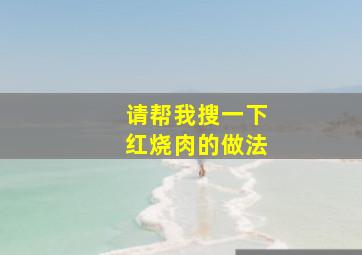 请帮我搜一下红烧肉的做法