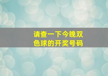 请查一下今晚双色球的开奖号码