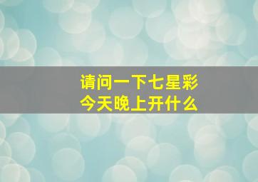 请问一下七星彩今天晚上开什么