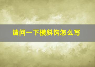 请问一下横斜钩怎么写