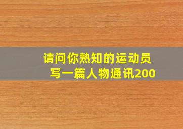 请问你熟知的运动员写一篇人物通讯200