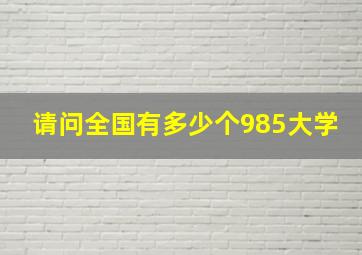 请问全国有多少个985大学