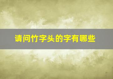 请问竹字头的字有哪些