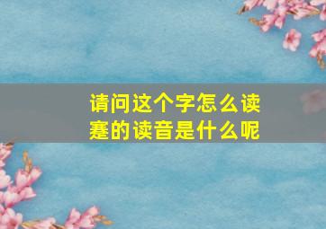 请问这个字怎么读蹇的读音是什么呢