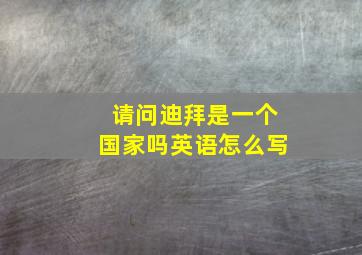 请问迪拜是一个国家吗英语怎么写