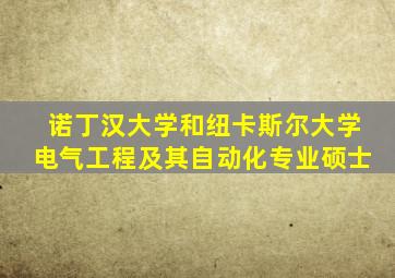 诺丁汉大学和纽卡斯尔大学电气工程及其自动化专业硕士