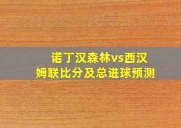 诺丁汉森林vs西汉姆联比分及总进球预测