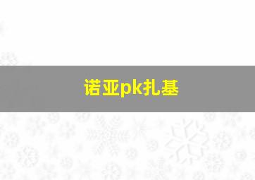 诺亚pk扎基