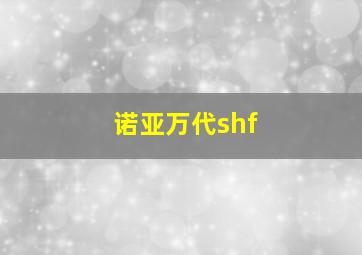 诺亚万代shf