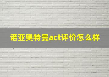 诺亚奥特曼act评价怎么样