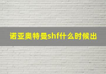 诺亚奥特曼shf什么时候出