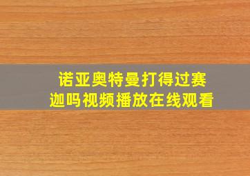 诺亚奥特曼打得过赛迦吗视频播放在线观看