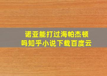 诺亚能打过海帕杰顿吗知乎小说下载百度云