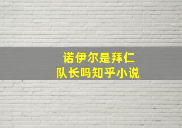 诺伊尔是拜仁队长吗知乎小说