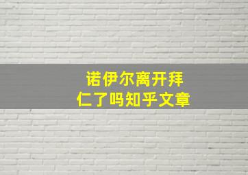 诺伊尔离开拜仁了吗知乎文章