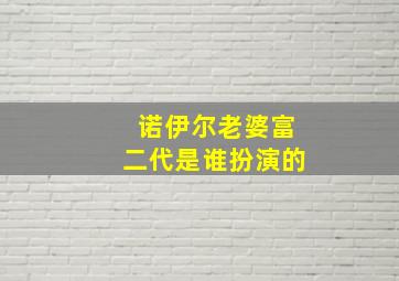 诺伊尔老婆富二代是谁扮演的