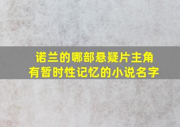 诺兰的哪部悬疑片主角有暂时性记忆的小说名字