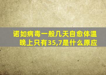 诺如病毒一般几天自愈体温晚上只有35,7是什么原应