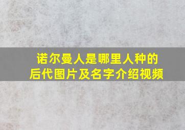 诺尔曼人是哪里人种的后代图片及名字介绍视频