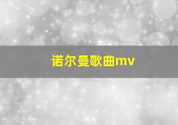 诺尔曼歌曲mv