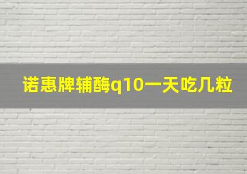 诺惠牌辅酶q10一天吃几粒