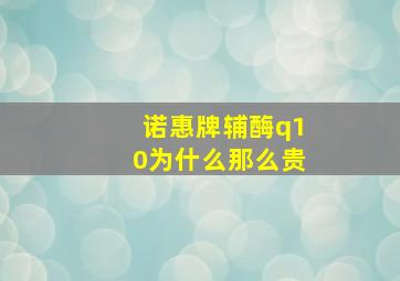 诺惠牌辅酶q10为什么那么贵