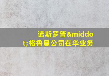 诺斯罗普·格鲁曼公司在华业务