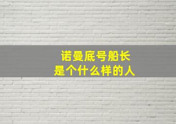 诺曼底号船长是个什么样的人