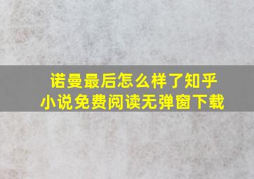 诺曼最后怎么样了知乎小说免费阅读无弹窗下载