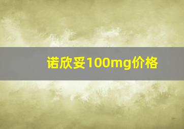 诺欣妥100mg价格