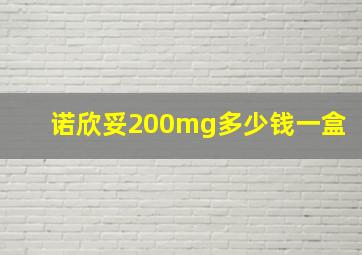 诺欣妥200mg多少钱一盒