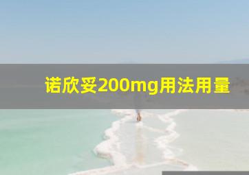 诺欣妥200mg用法用量