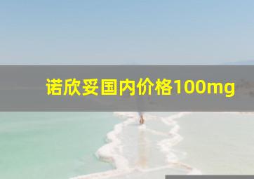 诺欣妥国内价格100mg