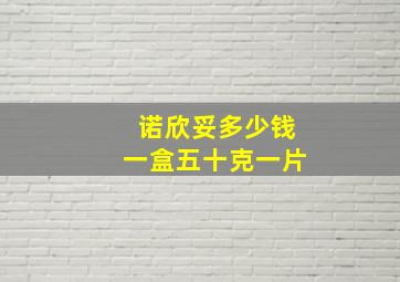 诺欣妥多少钱一盒五十克一片