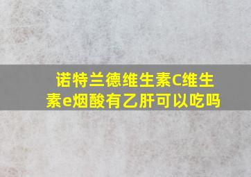 诺特兰德维生素C维生素e烟酸有乙肝可以吃吗