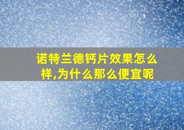 诺特兰德钙片效果怎么样,为什么那么便宜呢