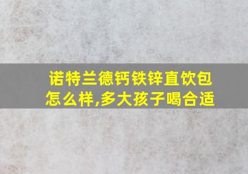 诺特兰德钙铁锌直饮包怎么样,多大孩子喝合适