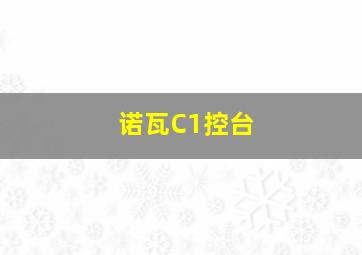 诺瓦C1控台