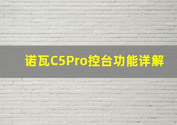 诺瓦C5Pro控台功能详解