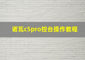 诺瓦c5pro控台操作教程