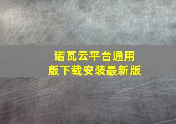 诺瓦云平台通用版下载安装最新版