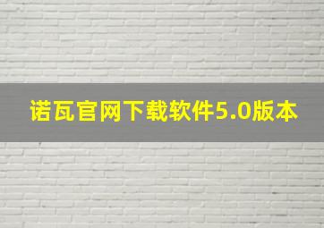 诺瓦官网下载软件5.0版本