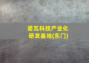 诺瓦科技产业化研发基地(东门)