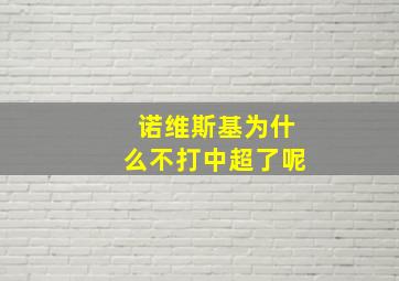 诺维斯基为什么不打中超了呢