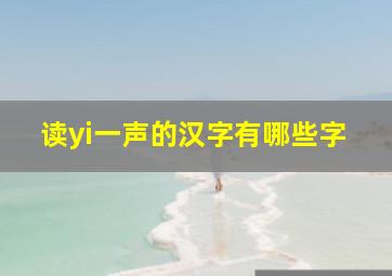 读yi一声的汉字有哪些字