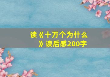 读《十万个为什么》读后感200字