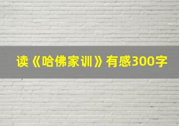 读《哈佛家训》有感300字