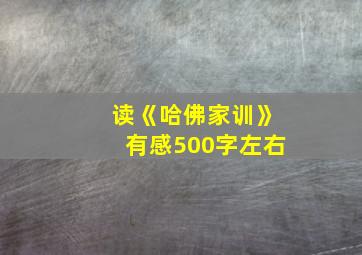 读《哈佛家训》有感500字左右