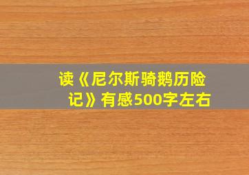 读《尼尔斯骑鹅历险记》有感500字左右