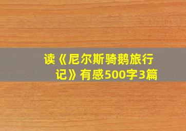 读《尼尔斯骑鹅旅行记》有感500字3篇